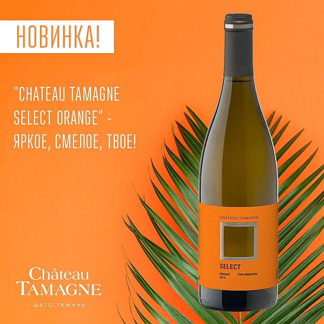 Chateau Tamagne выпустила оранжевое вино